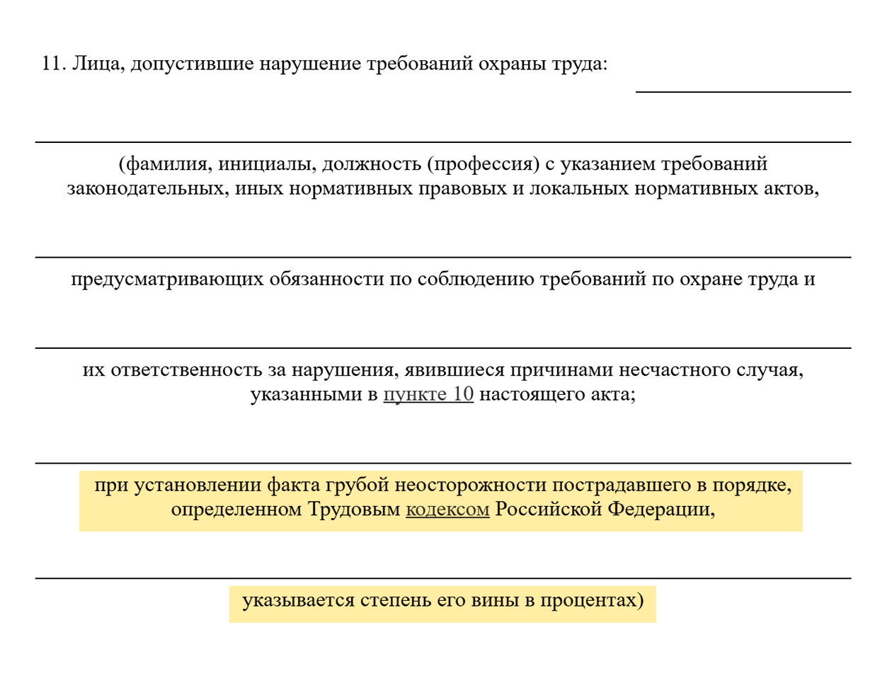 Пункт 11 акта Н-1 — документа, который комиссия заполняет после расследования несчастного случая. Степень виновности сторон определяют в процентах. Источник: consultant.ru