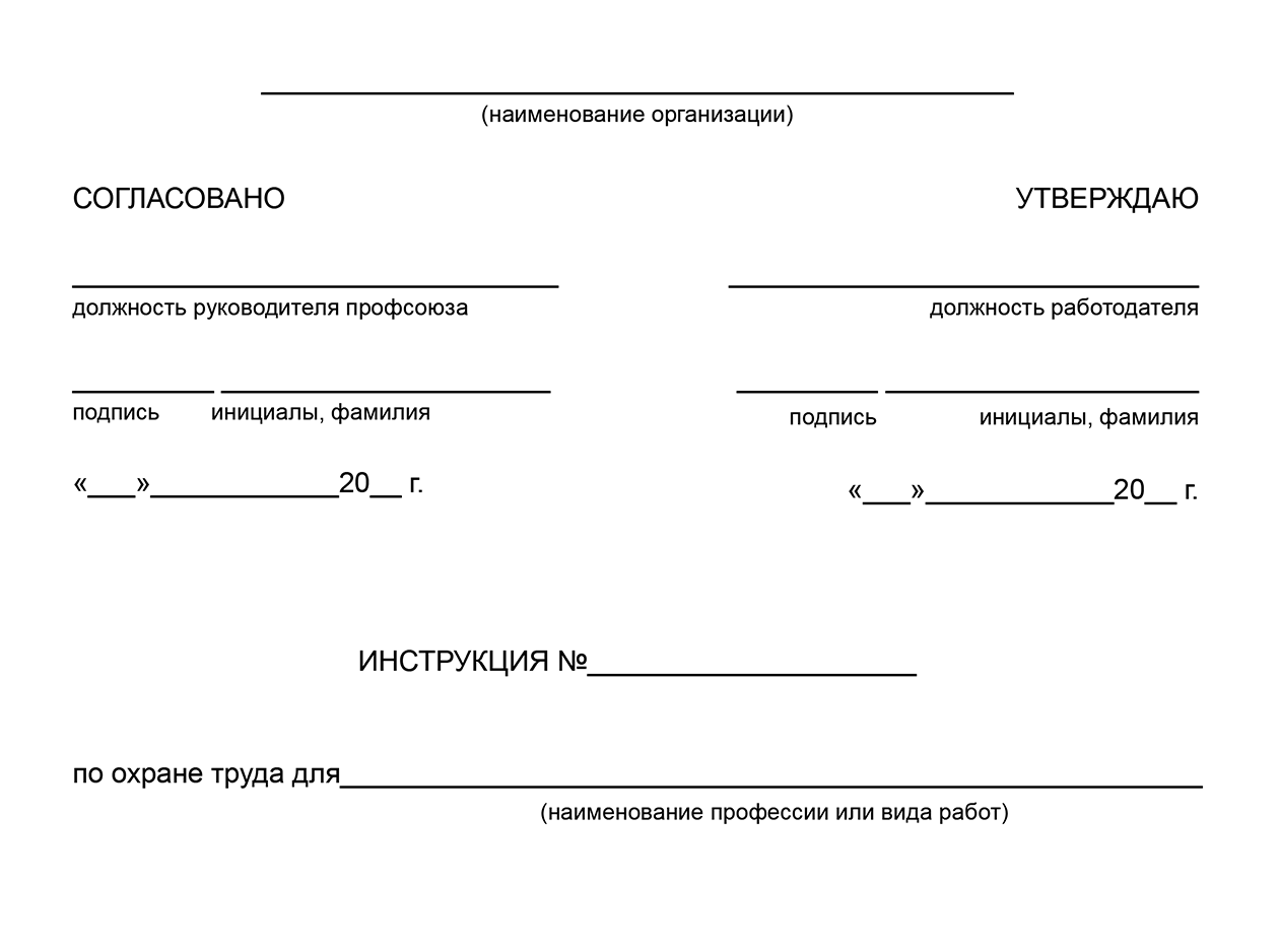 Пример оформления титульного листа ИОТ. Если профсоюза нет, то его писать не надо