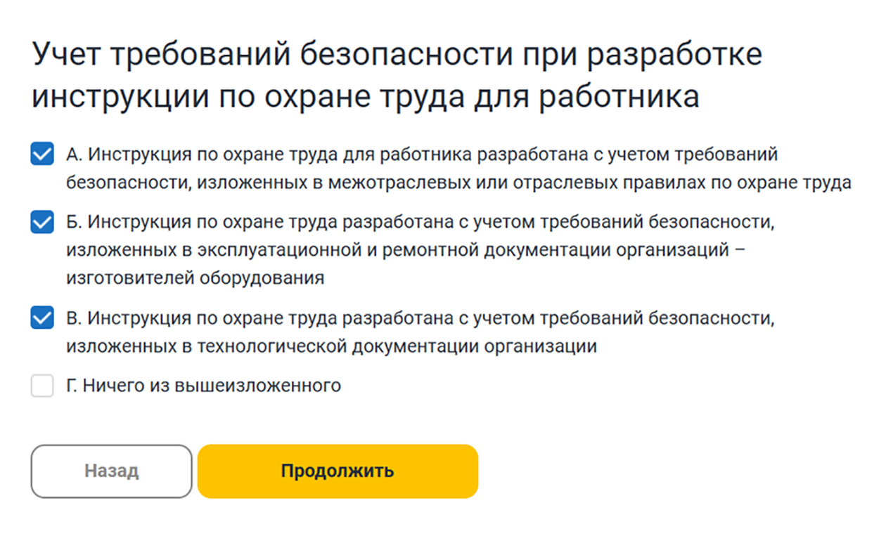 Вопросы для самопроверки сформированы исходя из того, что проверяет трудинспекция во время плановых визитов. На сайте собраны чек-листы по всем темам охраны труда. Можно даже пройти полную самопроверку. Источник: онлайнинспекция.рф