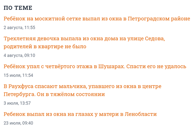 Так выглядят петербургские новости о несчастных случаях с детьми за один летний месяц 2025 года. Источник: fontanka.ru
