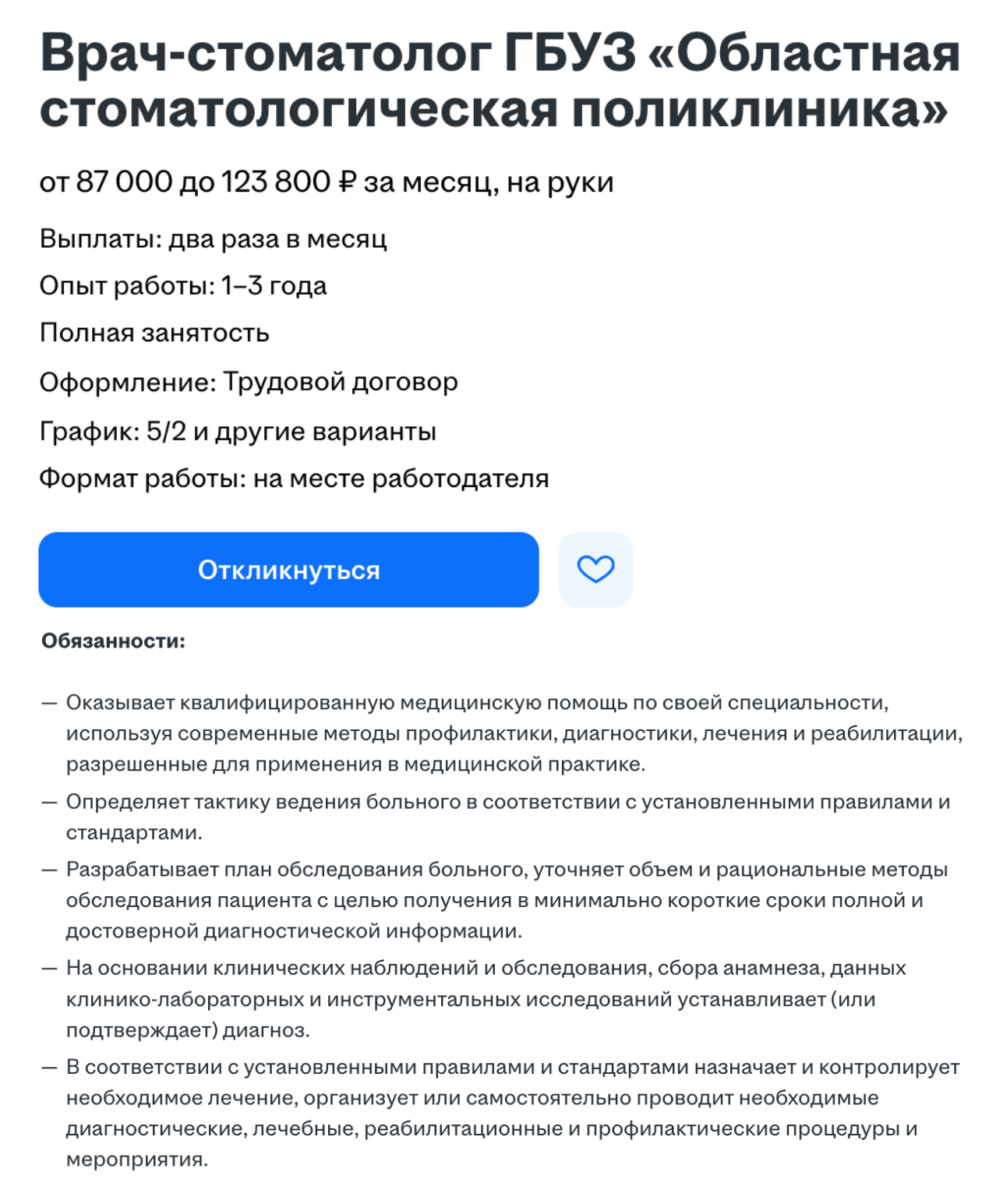 Врачу-стоматологу предлагают до 123 800 ₽. © hh.ru