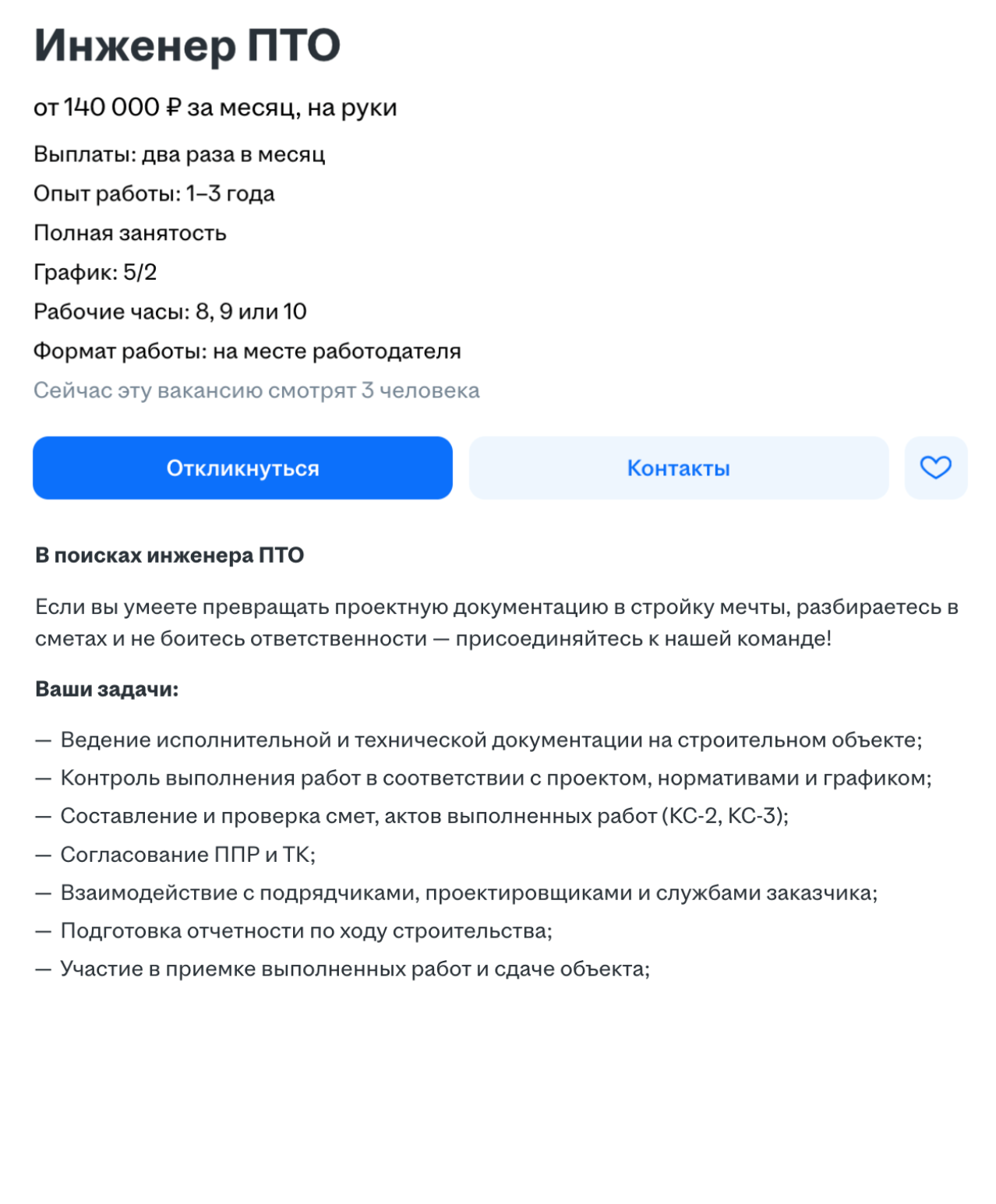 Инженеру ПТО — от 140 000 ₽. © hh.ru