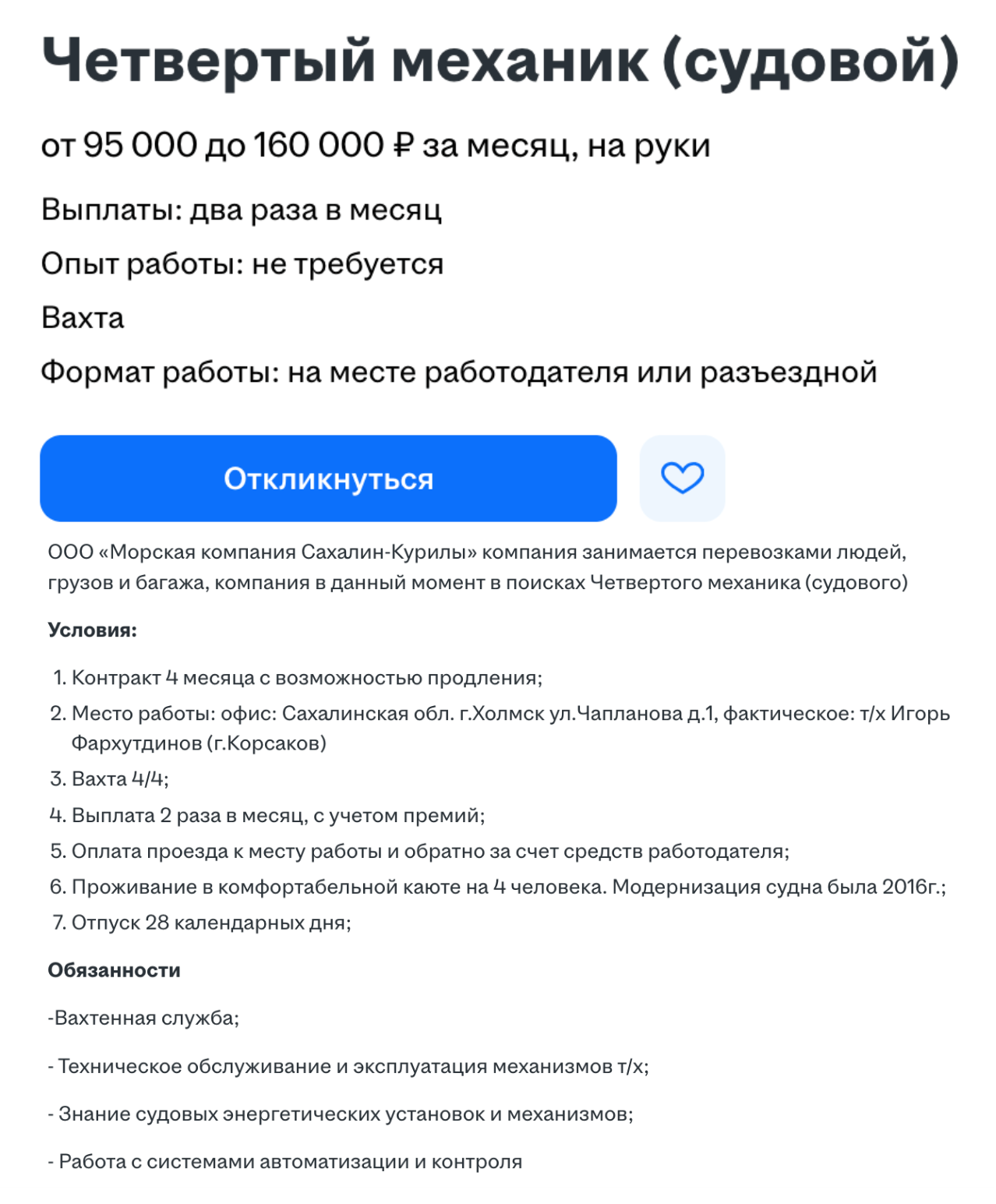 Судовому механику — до 160 000 ₽. © hh.ru