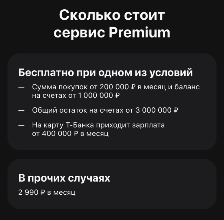 Премиум-сервис в Т-Банке подключают бесплатно, например, если на карту банка поступает зарплата от 400 000 ₽ в месяц. Если перестать ее получать и не держать на счетах крупную сумму, сервис станет платным. © tbank.ru