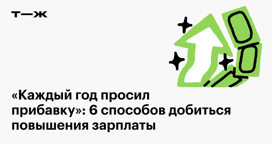 6 фраз, которые помогут вам повысить зарплату — право-на-защиту37.рф