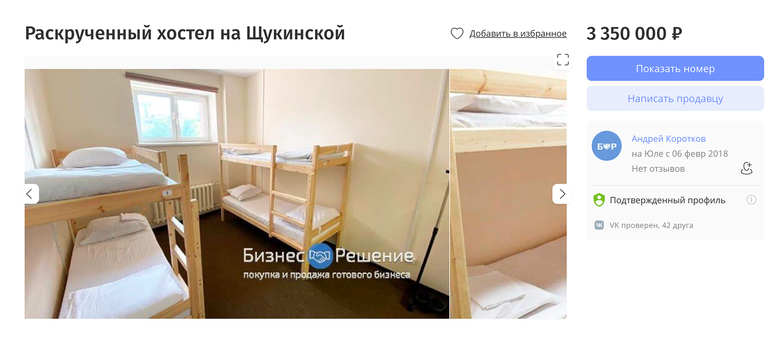 Пример объявления о продаже готового бизнеса на «Юле». Хостел на Щукинской продают за 3,35 млн рублей