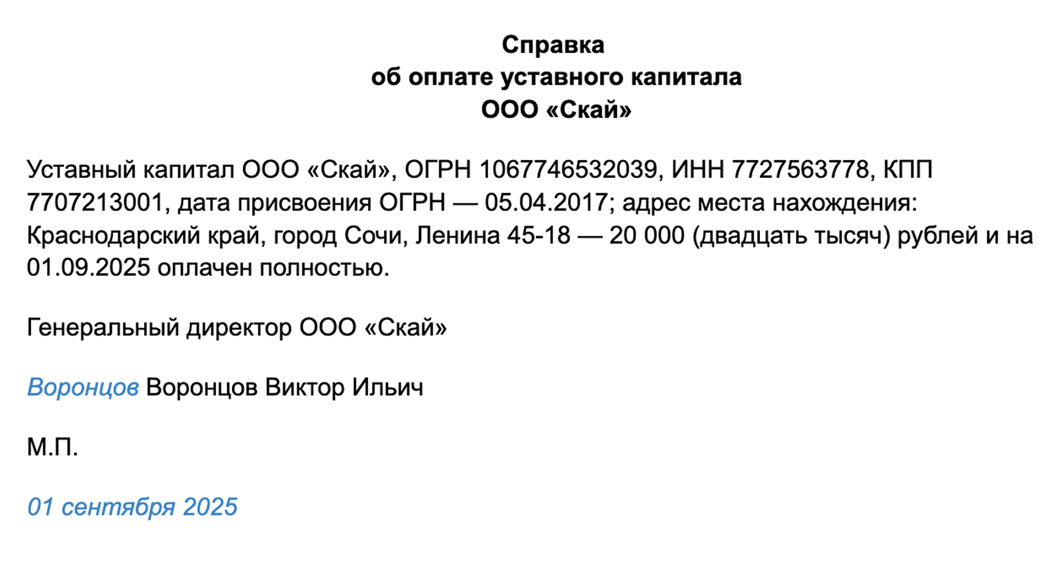 Еще один документ для купли-продажи доли компании — справка об оплате уставного капитала