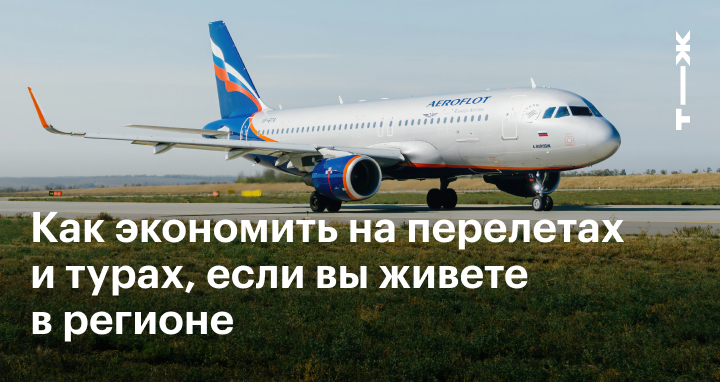 Как дешево путешествовать, если вы не москвич