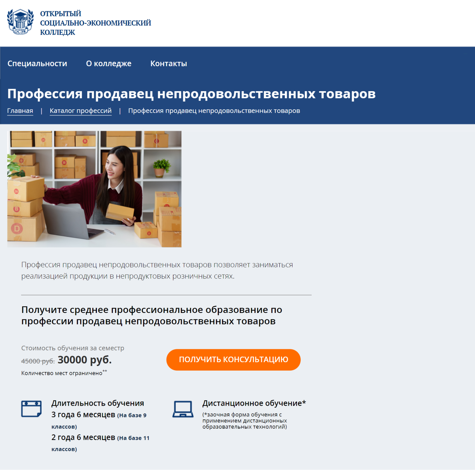 Открытый социально-экономический колледж обучает продавцов дистанционно. Источник: pk.i-spo.ru