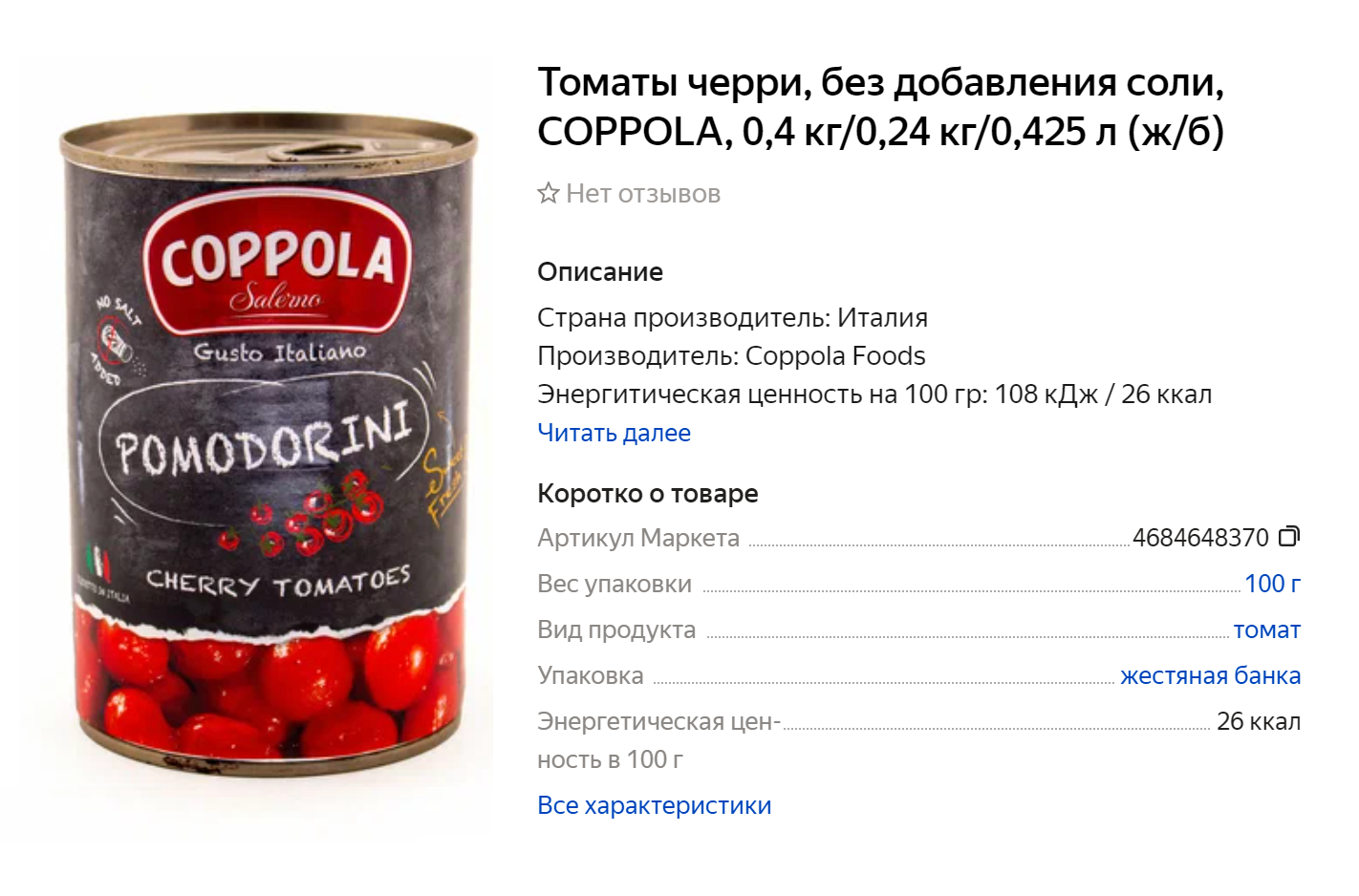 Готовые продукты с низким содержанием соли легко найти. Вот, например, томаты черри без соли. Источник: market.yandex.ru