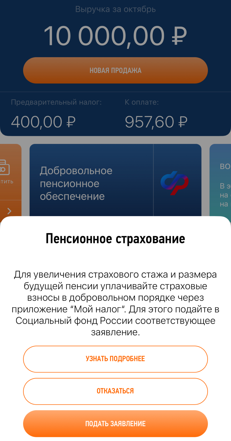 Подать заявление на добровольное пенсионное страхование можно в приложении «Мой налог»