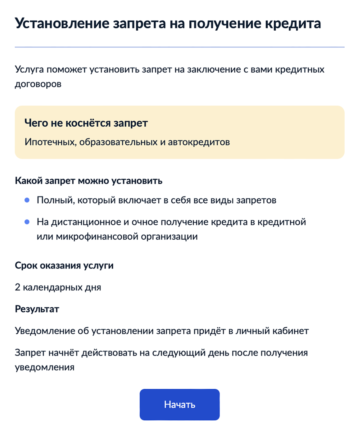 На первой странице формы перечислены основные условия установки самозапрета