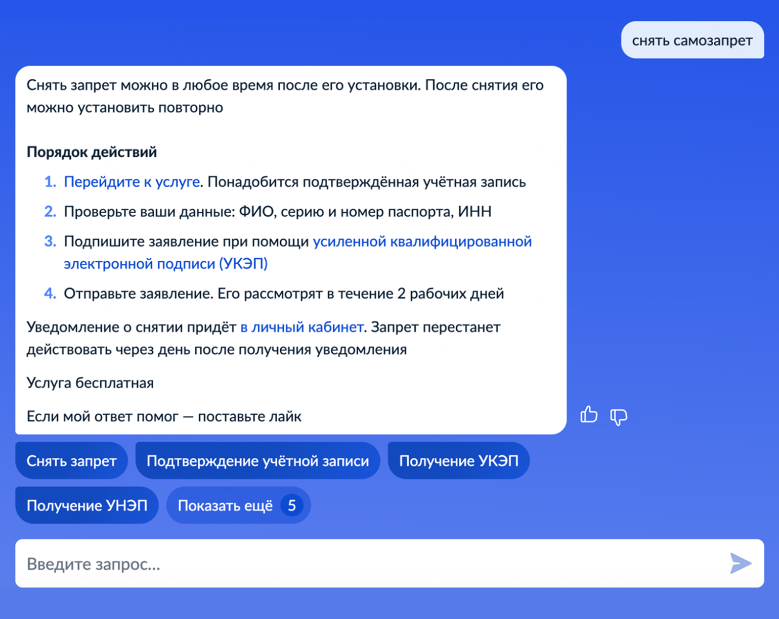 Чтобы найти нужный раздел на портале, обратитесь к роботу Максу с формулировкой «снять самозапрет» и перейдите к услуге
