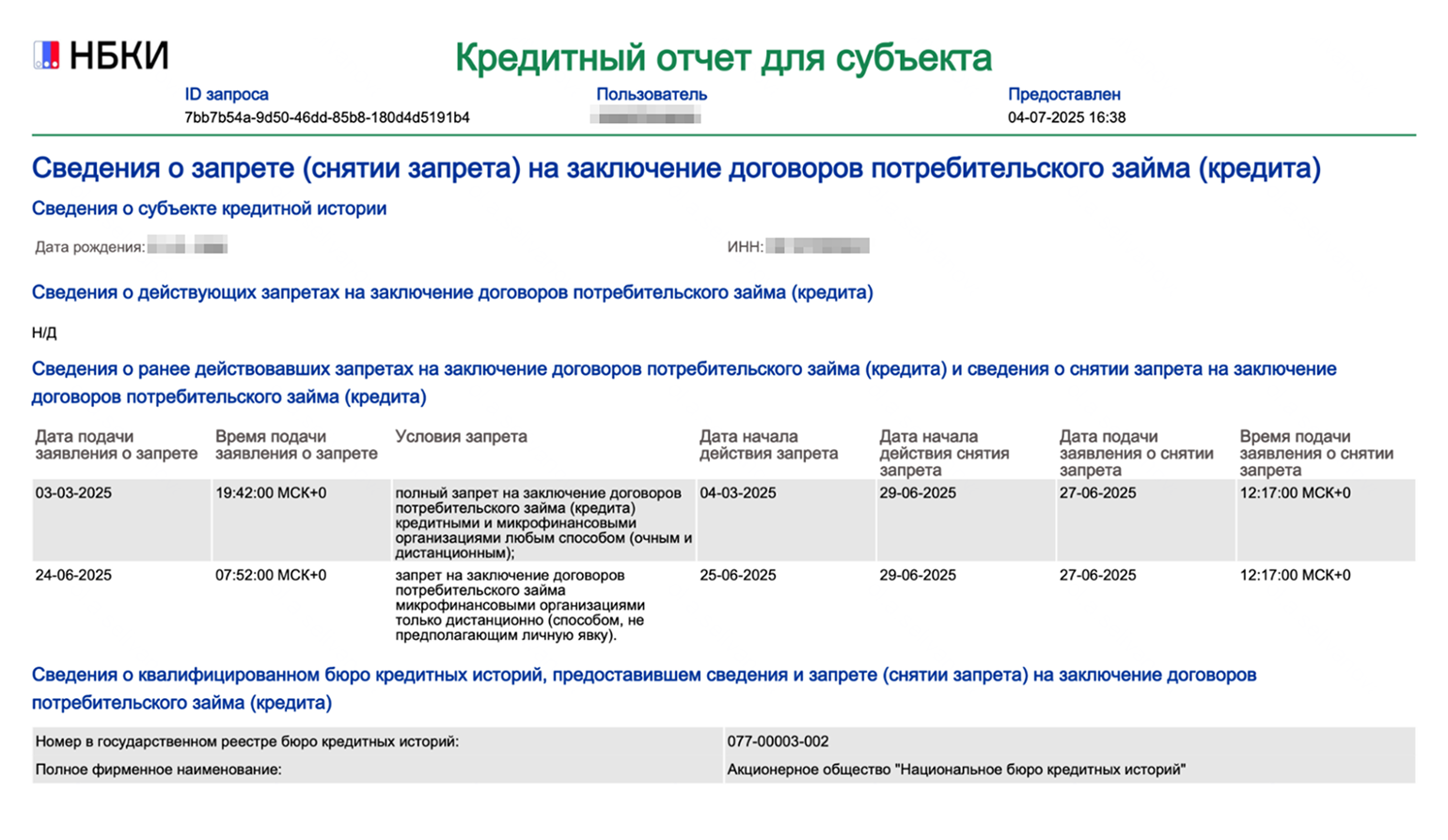 О том, что вы сняли ограничение, банки и МФО узнают из кредитной истории. В нее вносят информацию не только о действующих самозапретах, но и о прекративших свое действие