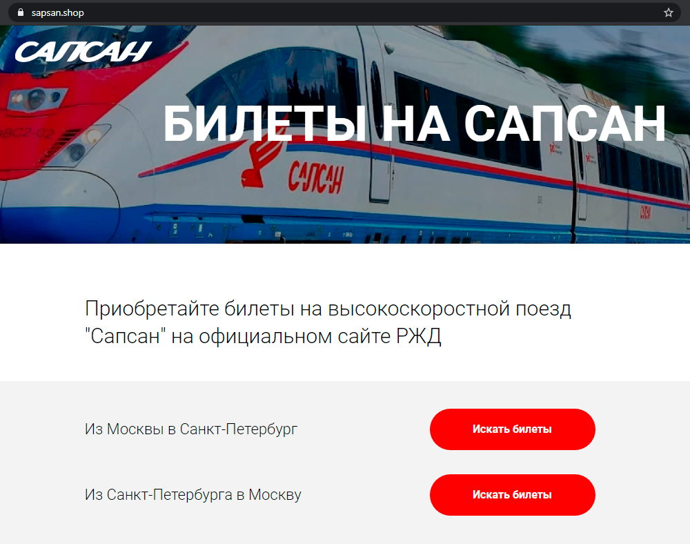 Мошенничества с продажей фейковых билетов на «Сапсан»