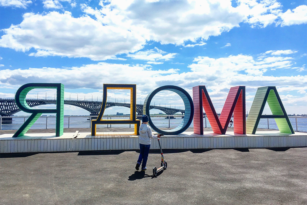 В 2017 году на набережной появилась надпись «Я дома». Здесь все фотографируются для соцсетей, а дети любят лазить по буквам