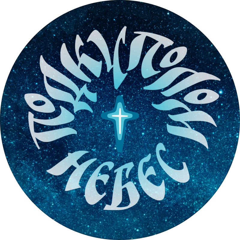 Лого Под куполом небес