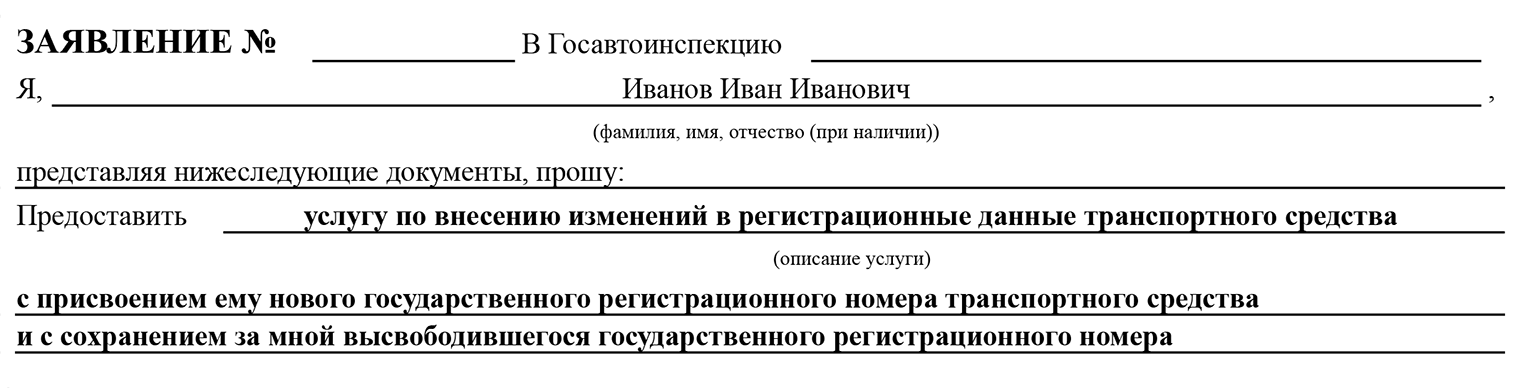 Образец заполнения заявления. Внесите в него данные о собственнике и об автомобиле. Либо при визите в ГИБДД попросите у сотрудников бланк и заполните его от руки