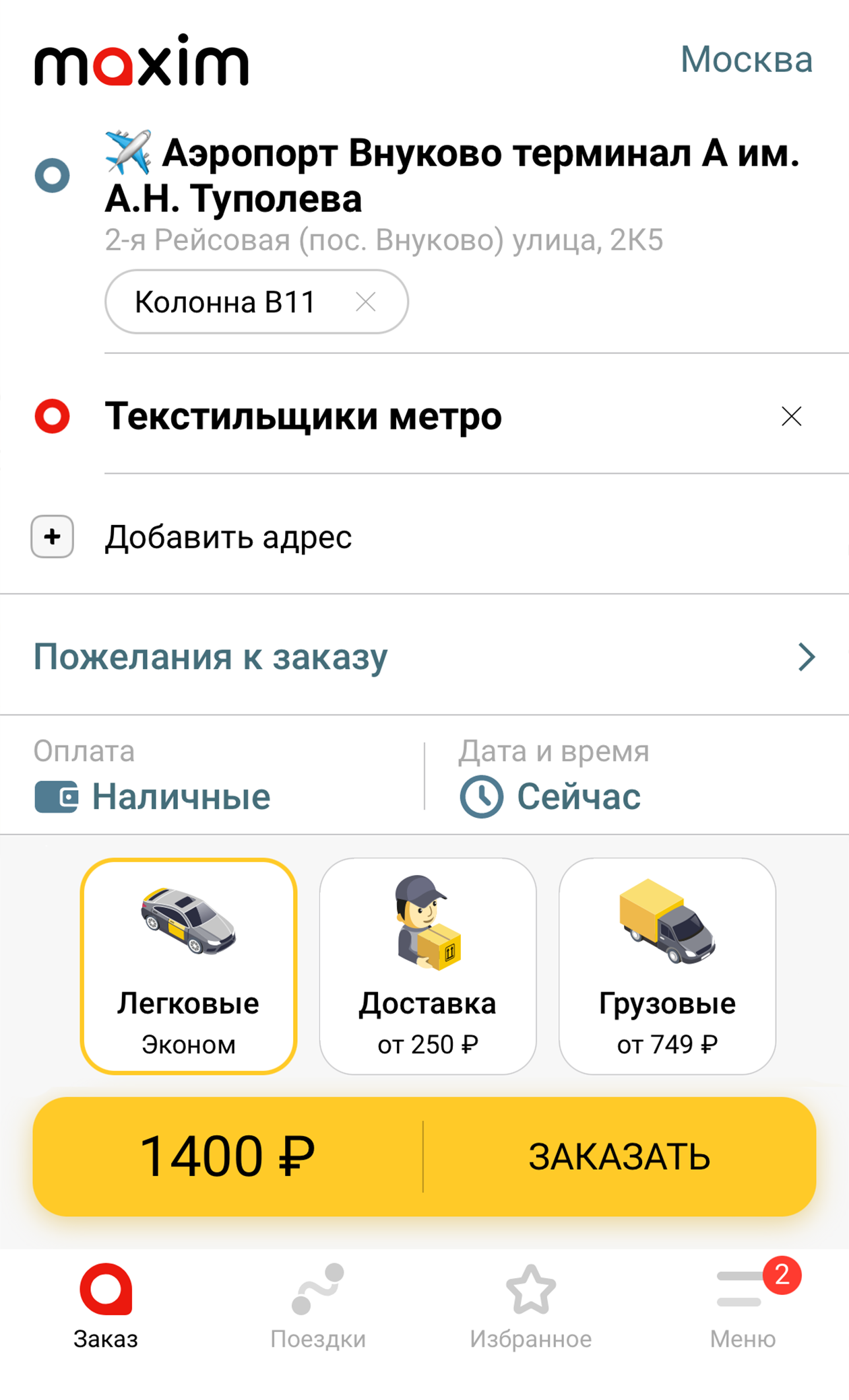 На сайте такси «Максим» такая же поездка стоила 1400 ₽. Источник: taximaxim.ru