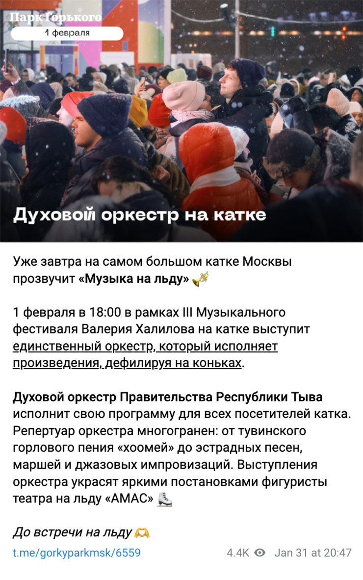 Анонс выступления духового оркестра на льду в телеграм-канале парка Горького