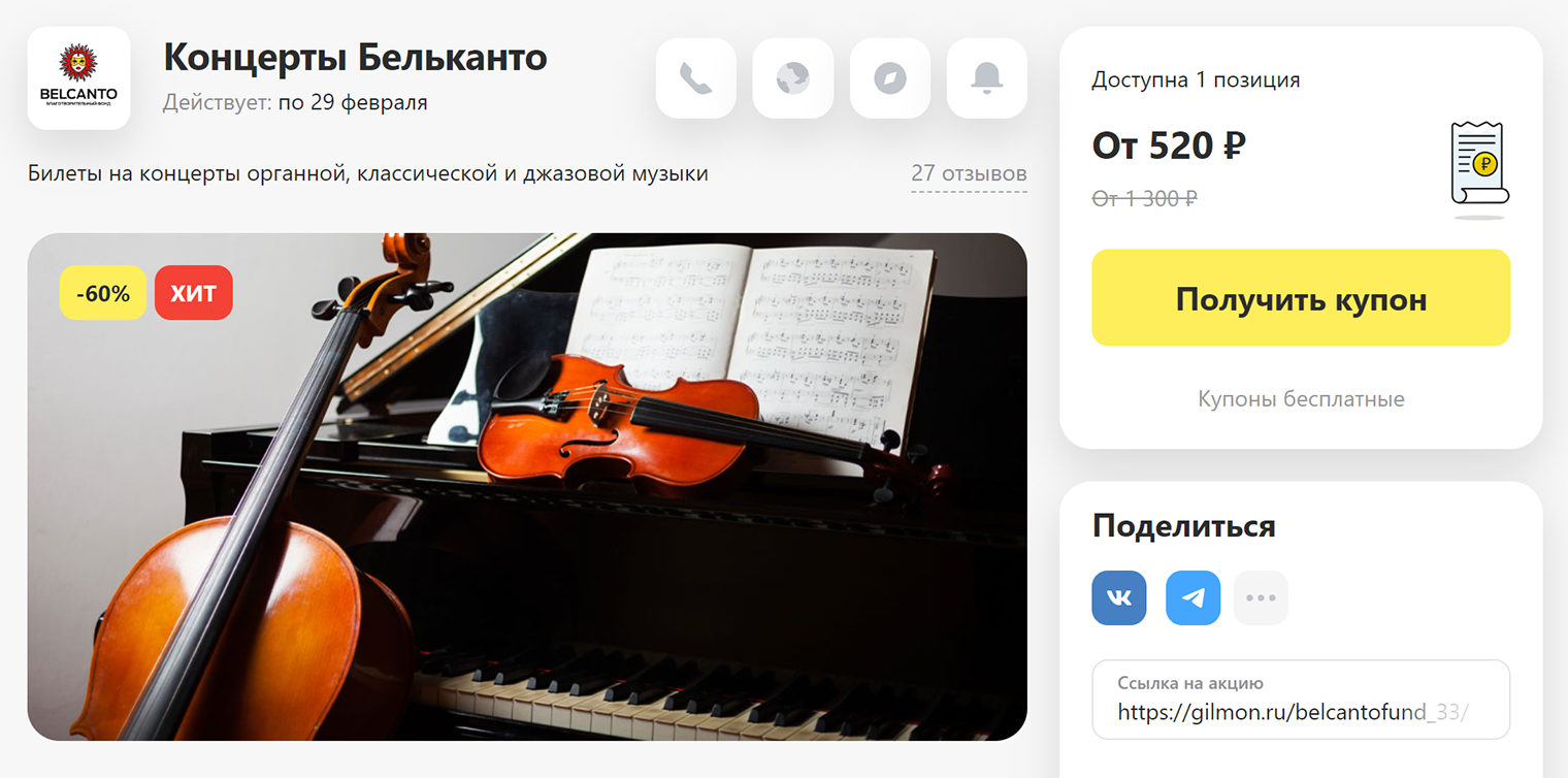 За 520 ₽ продают купон, который дает скидку 60% на концерты органной, классической и джазовой музыки. Полная цена — от 1300 до 3200 ₽. Источник: gilmon.ru