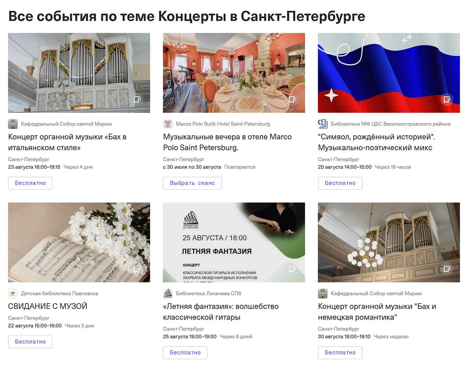 В августе 2025 на Timepad среди бесплатных мероприятий нашлись концерты китайской традиционной музыки и органной — итальянских музыкантов