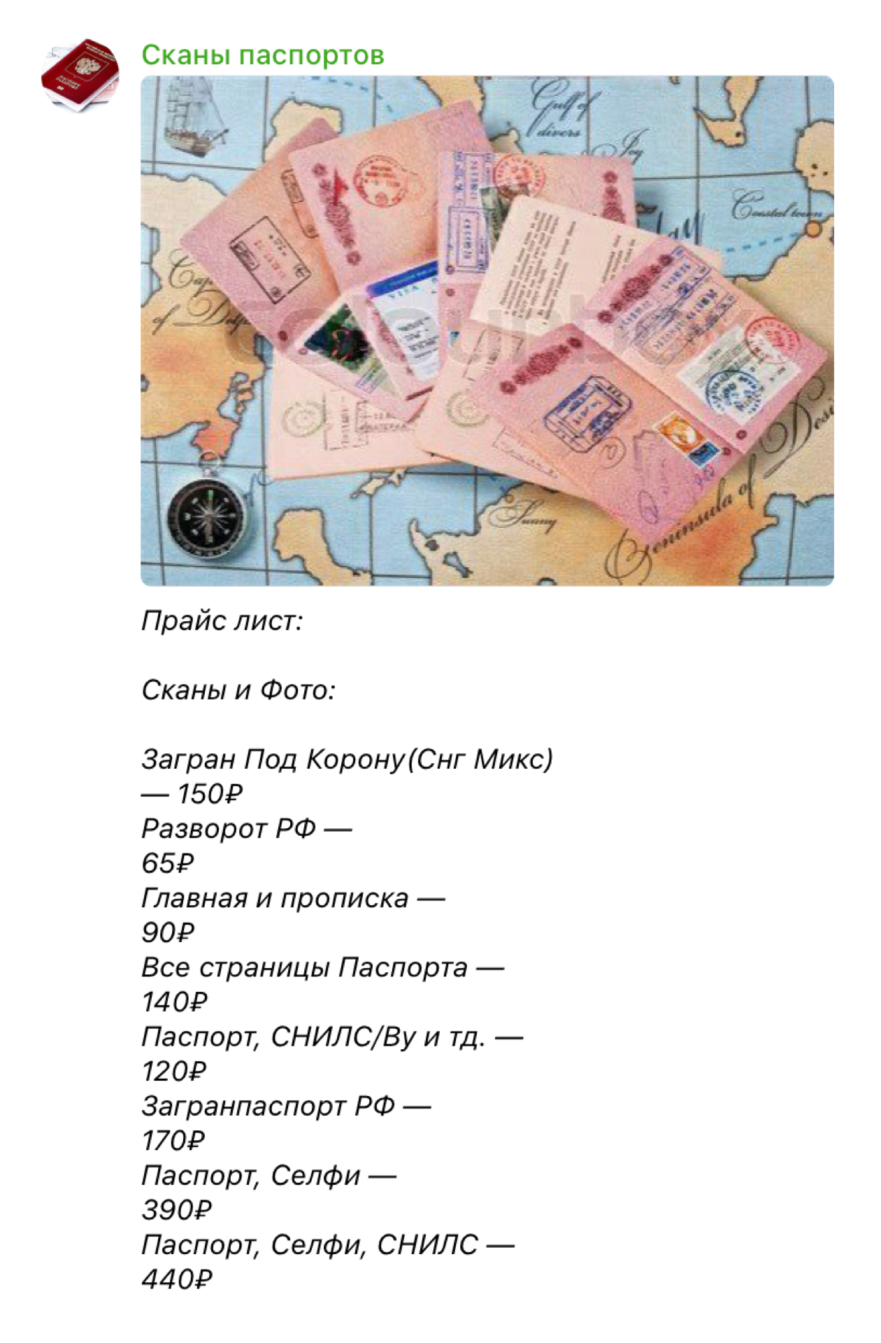 Так выглядит телеграм-канал, где продают сканы паспортов. Большинство копий мошенникам предоставили обычные люди добровольно, не зная, как их будут использовать