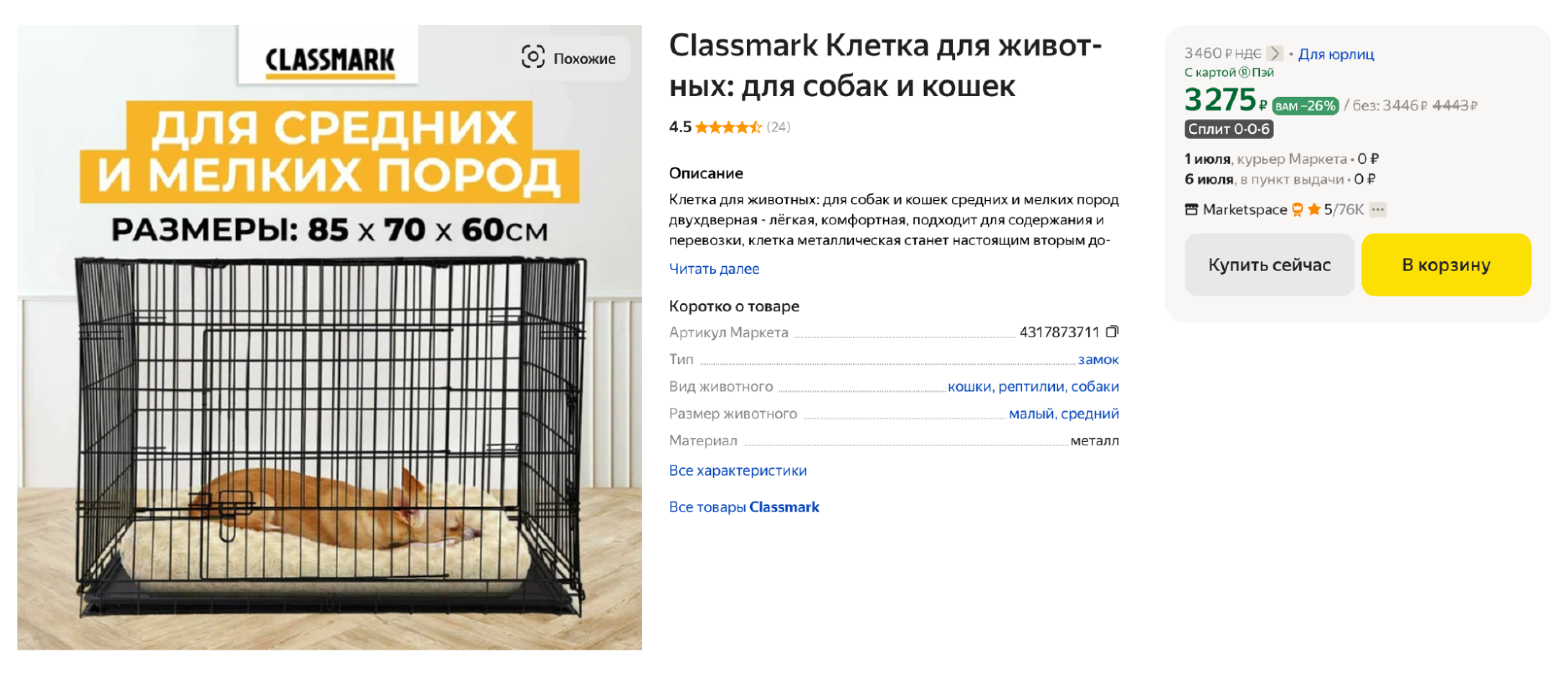 Клетка стоит около 3500 ₽. Но если ее нет, ничего страшного — поместите животное в отдельной комнате. С клеткой проще, но можно и без нее. Источник: market.yandex.ru