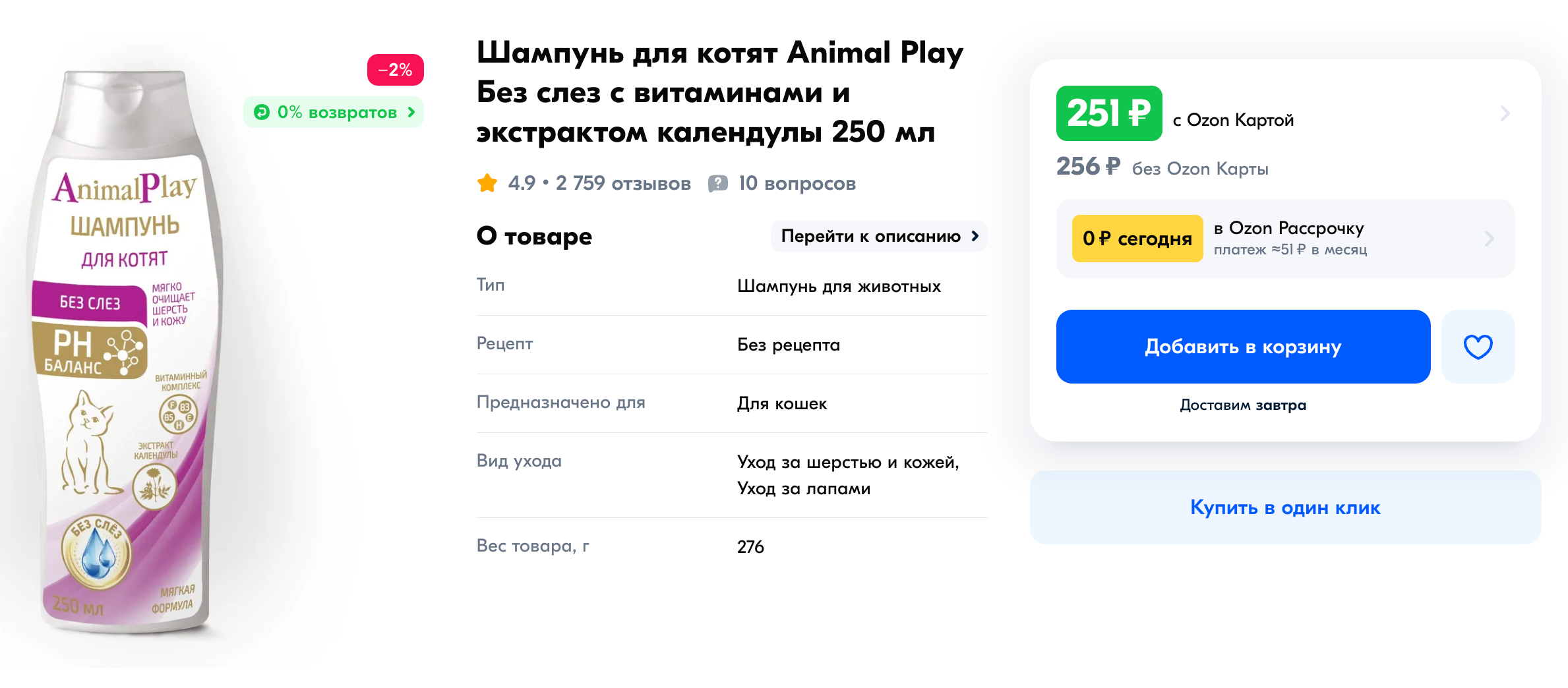 Шампуни стоят относительно недорого — в районе 200 ₽ за 250 мл. Источник: ozon.ru