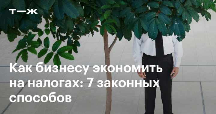 Как бизнесу снизить налоговую нагрузку: упрощенка, патент, налоговые ...
