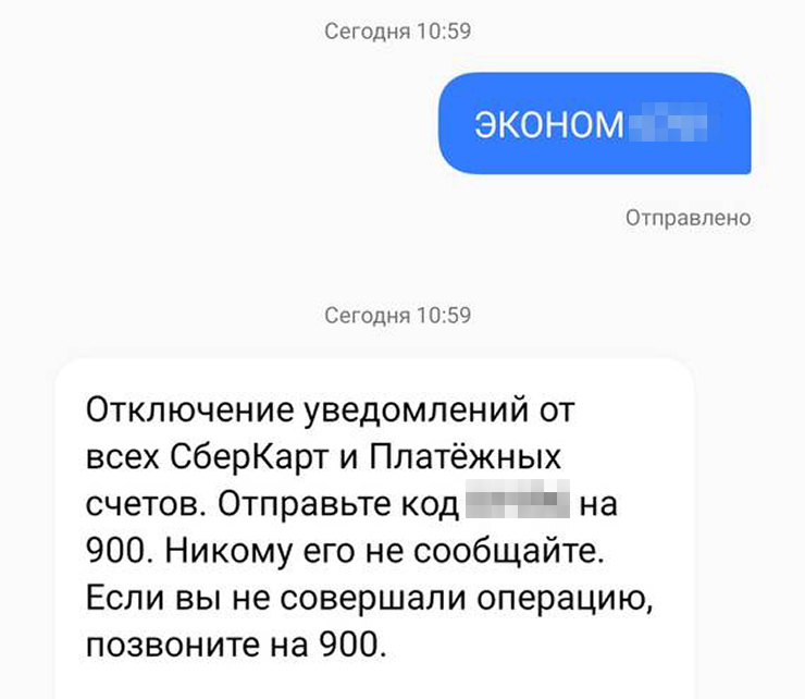 Как отключить уведомления Сбера с помощью смс на номер 900