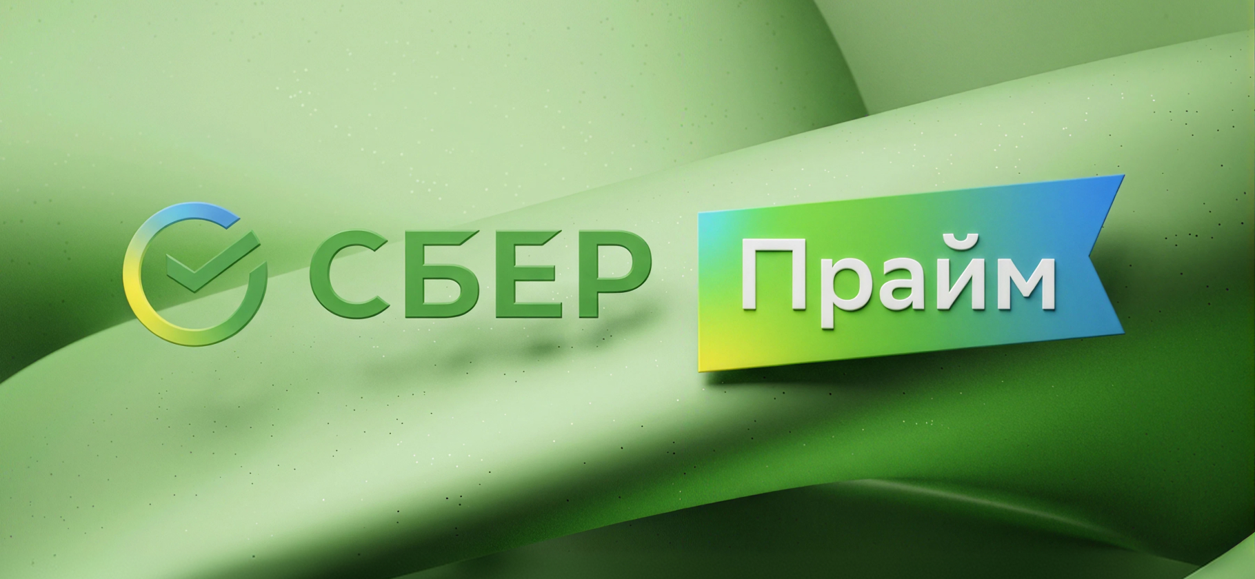 Как устроена под­писка «Сберпрайм»