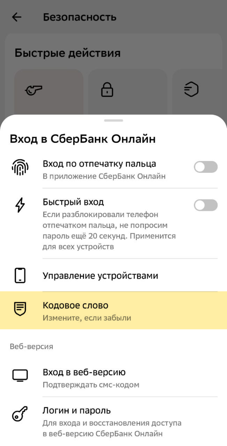 Смените кодовое слово, если оно могло стать известно посторонним