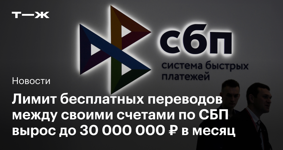 Сбп лимит в месяц без комиссии 2025. Сбп лимит в месяц без комиссии 2025