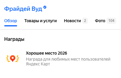 Награда Хорошее место 2026