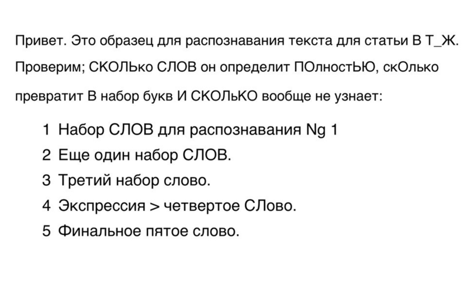 Так выглядит распознанный текст с фотографии хорошего качества