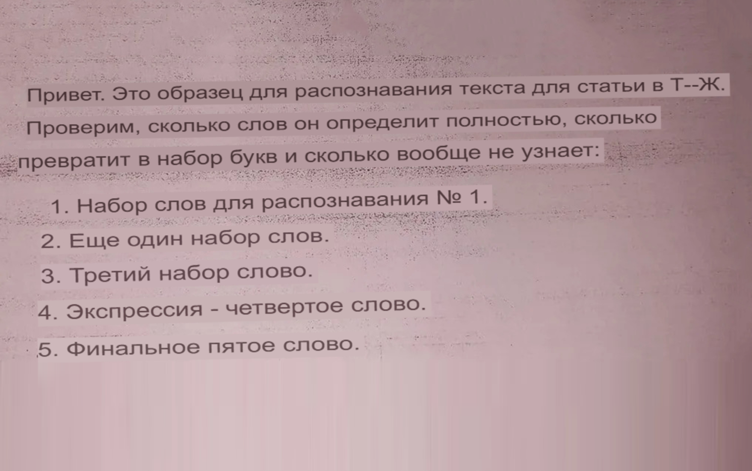 В расшифровке снимка плохого качества ошибок по тексту нет, но вместо тире — дефисы