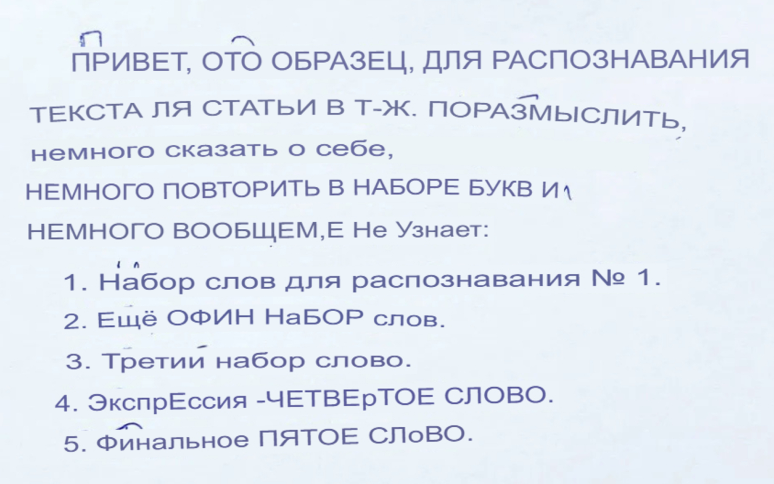 Написанное от руки «Яндекс» расшифровал не идеально и додумал часть текста