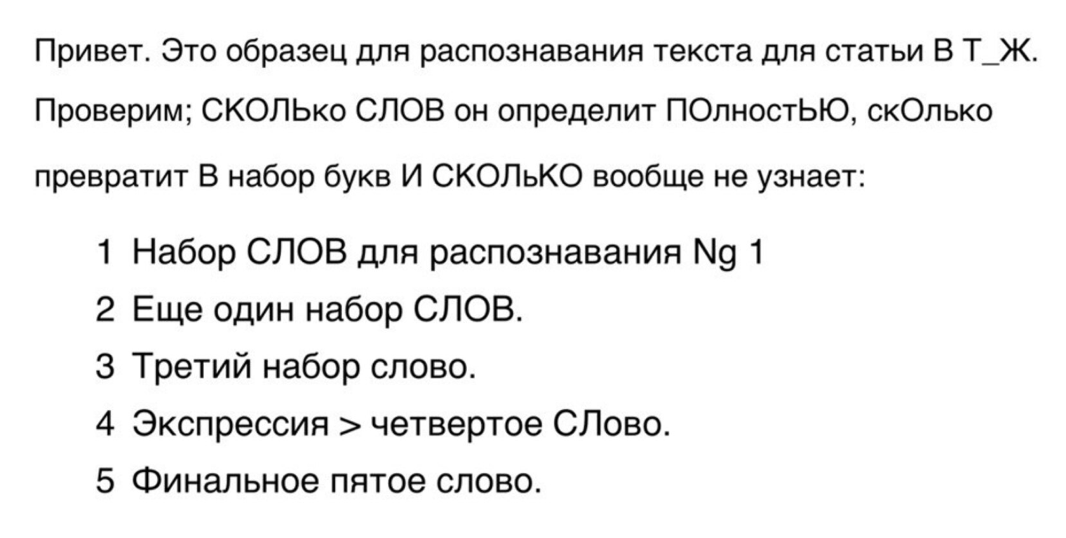 Так выглядит распознанный текст с фотографии хорошего качества