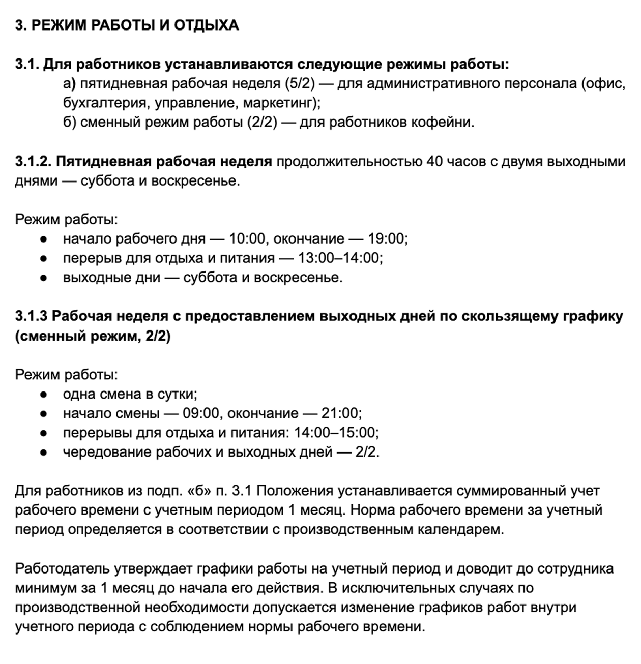 Пример, когда в ПВТР прописано два графика работы