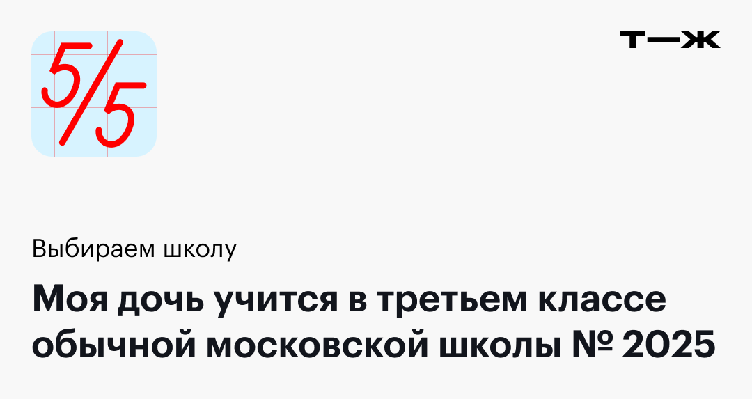 Моя дочь учится в третьем классе обычной московской школы № 2025