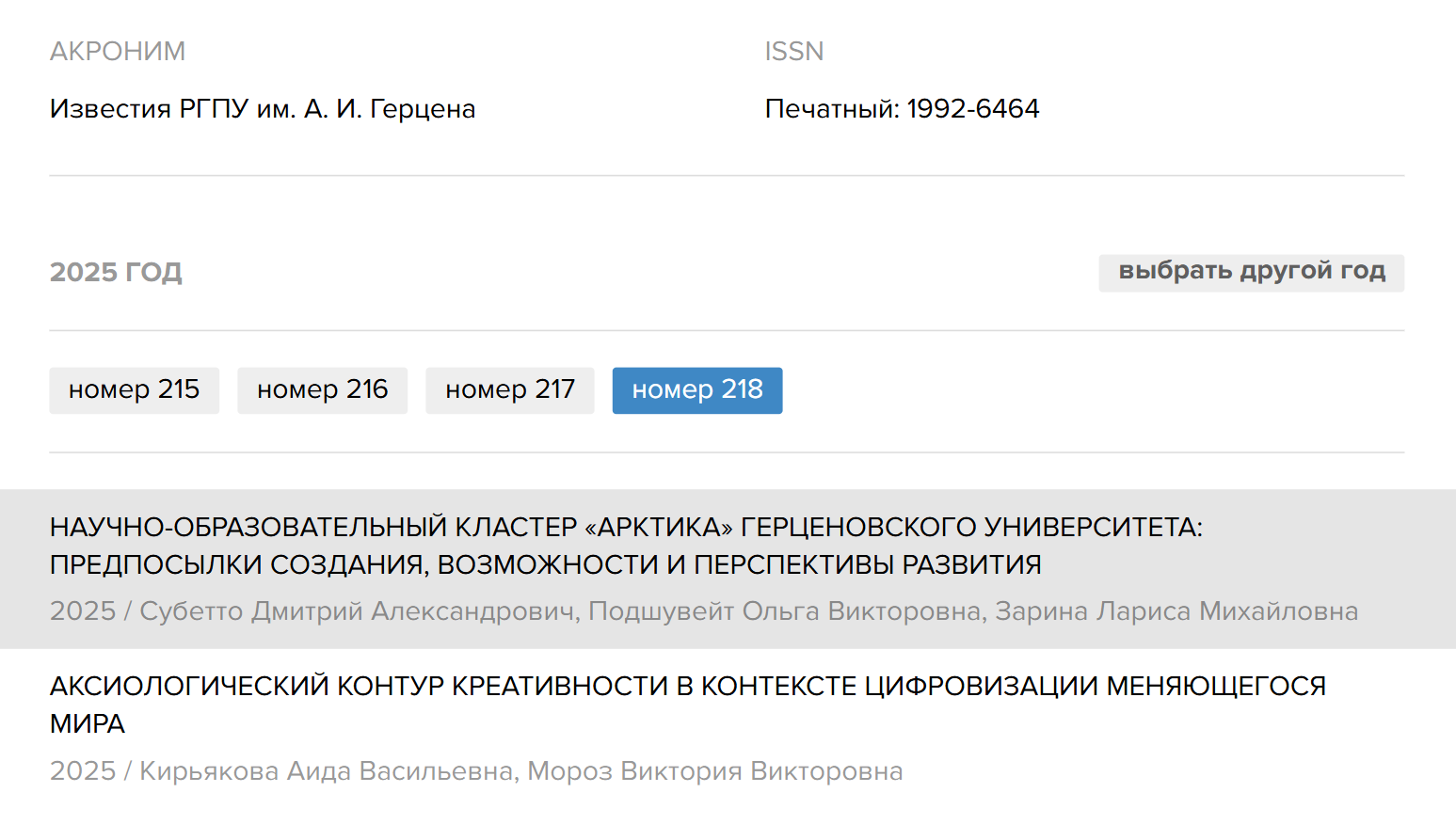 Чтобы узнать периодичность выхода, можно посмотреть количество номеров за предыдущий год. Например, журнал «Известия РГПУ имени Герцена» выпускают в среднем раз в три месяца. Источник: cyberleninka.ru