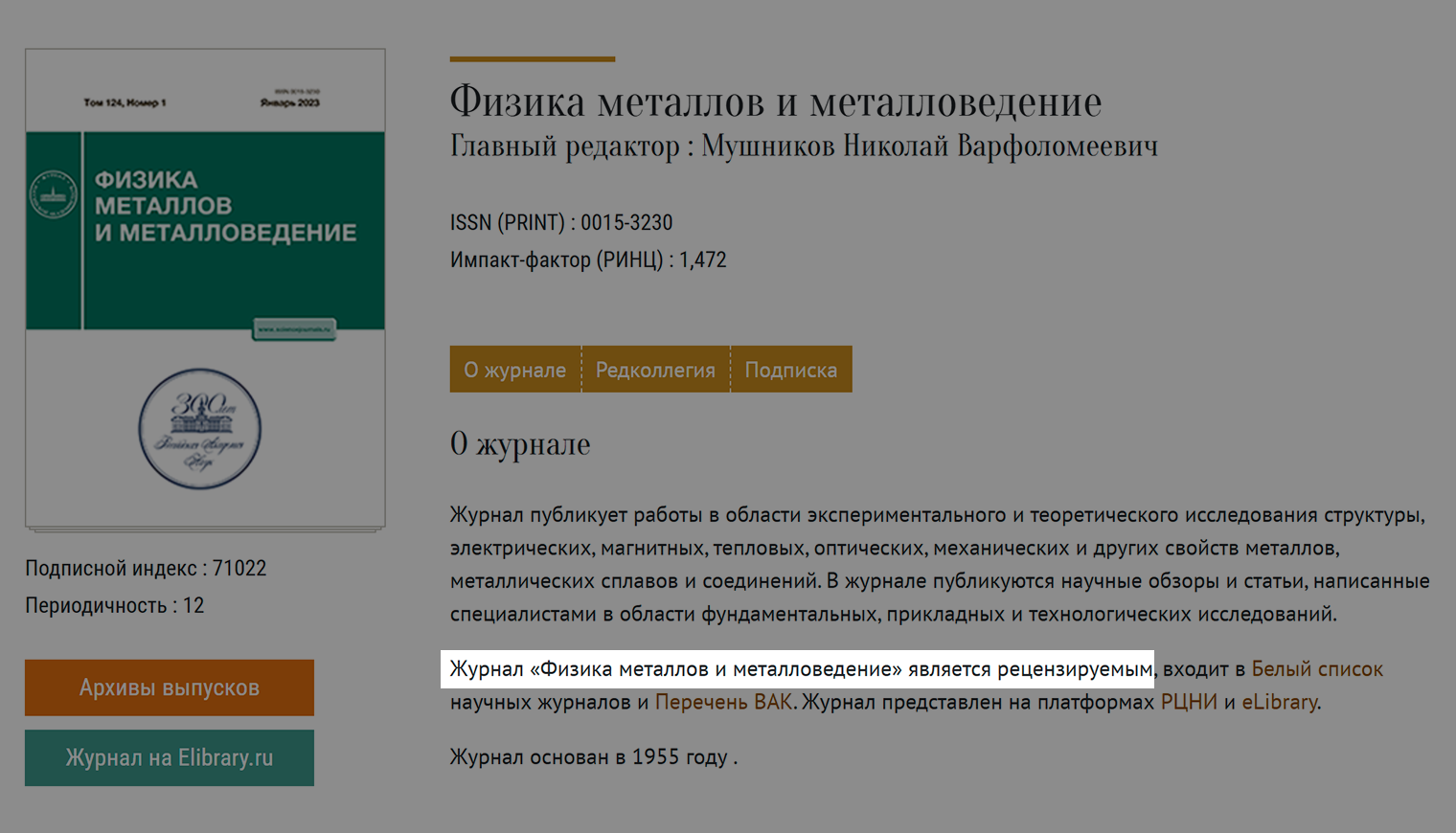 Журнал «Физика металлов и металловедение» рецензируемый, и это указано в описании. Источник: sciencejournals.ru