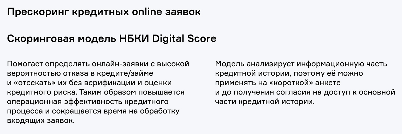 Национальное бюро кредитных историй предлагает специальную программу для прескоринга кредитных заявок. © nbki.ru
