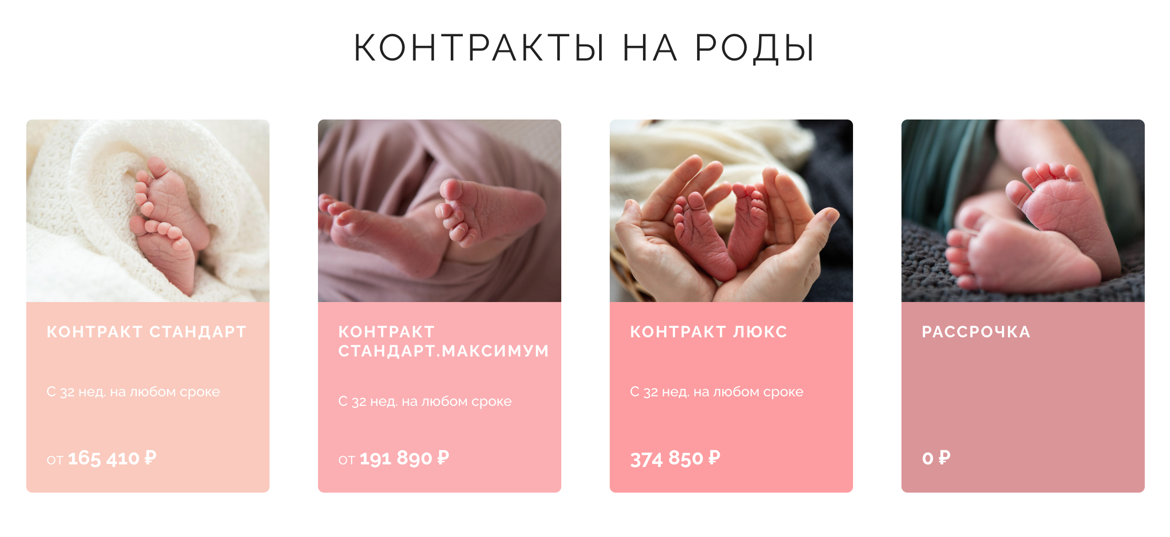 Стоимость контрактов на роды в госпитале «Мать и дитя» в Тюмени. Источник: rodivtyumeni.ru
