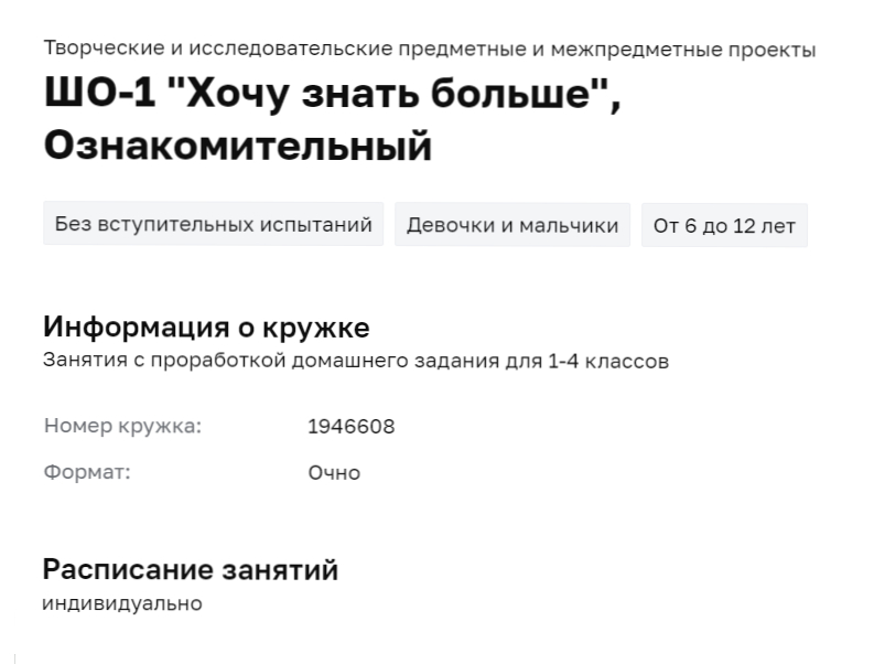 Пример продленки на mos.ru: оформляется как платный кружок