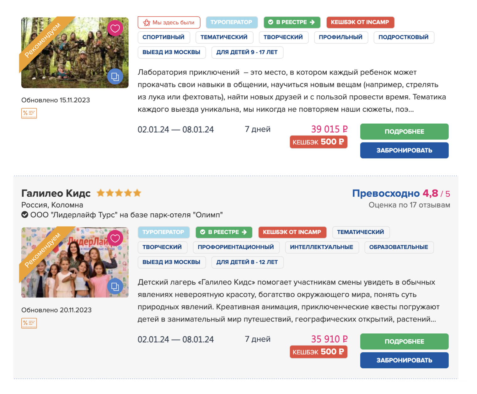 Лагерей от частных компаний очень много, вот некоторые, работающие в Подмосковье. Источник: incamp.ru