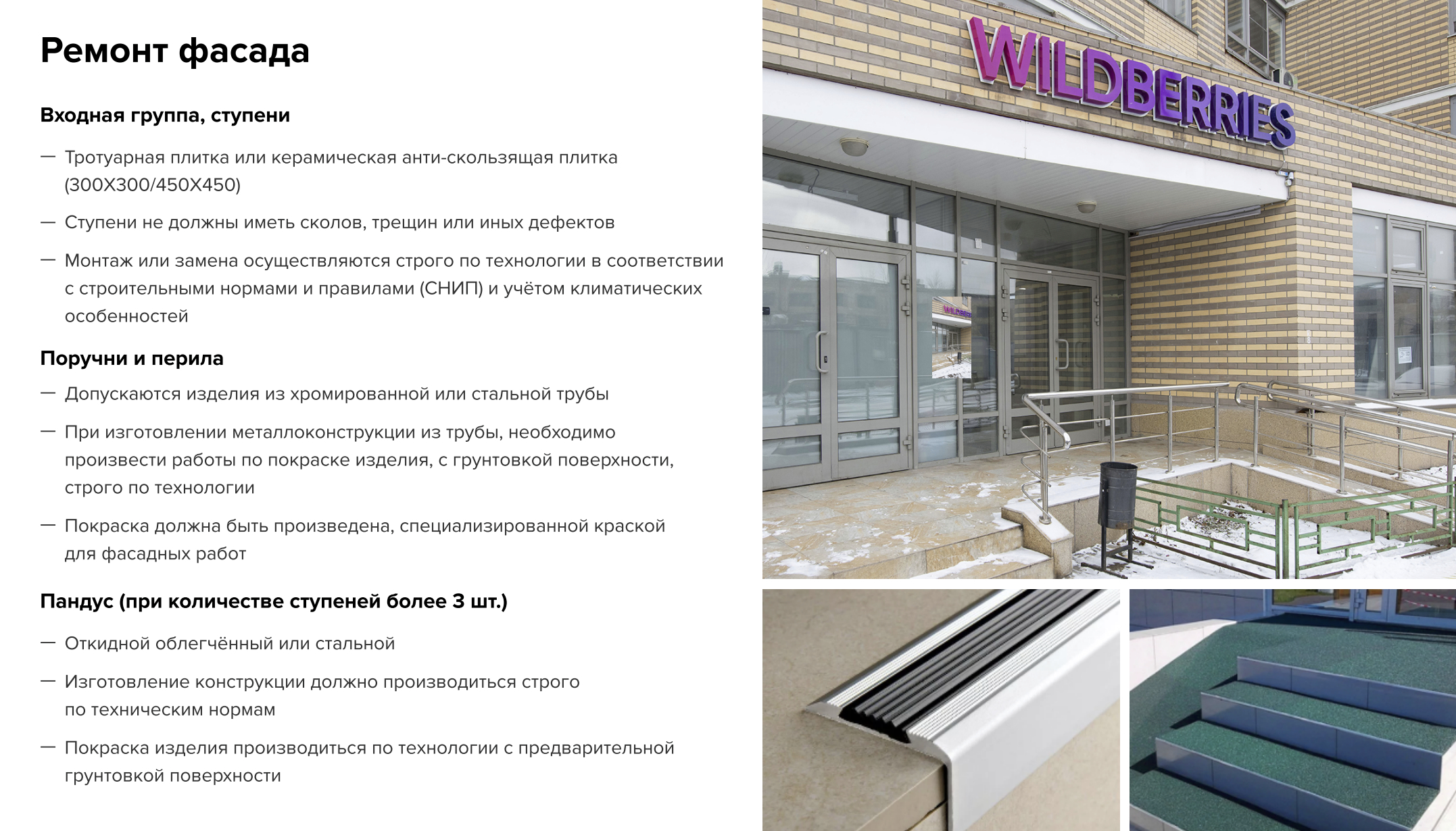 В брендбуках часто есть инструкции не только для ремонта помещения внутри, но и для оформления фасадов и входной группы. Источник: point-promo.wb.ru