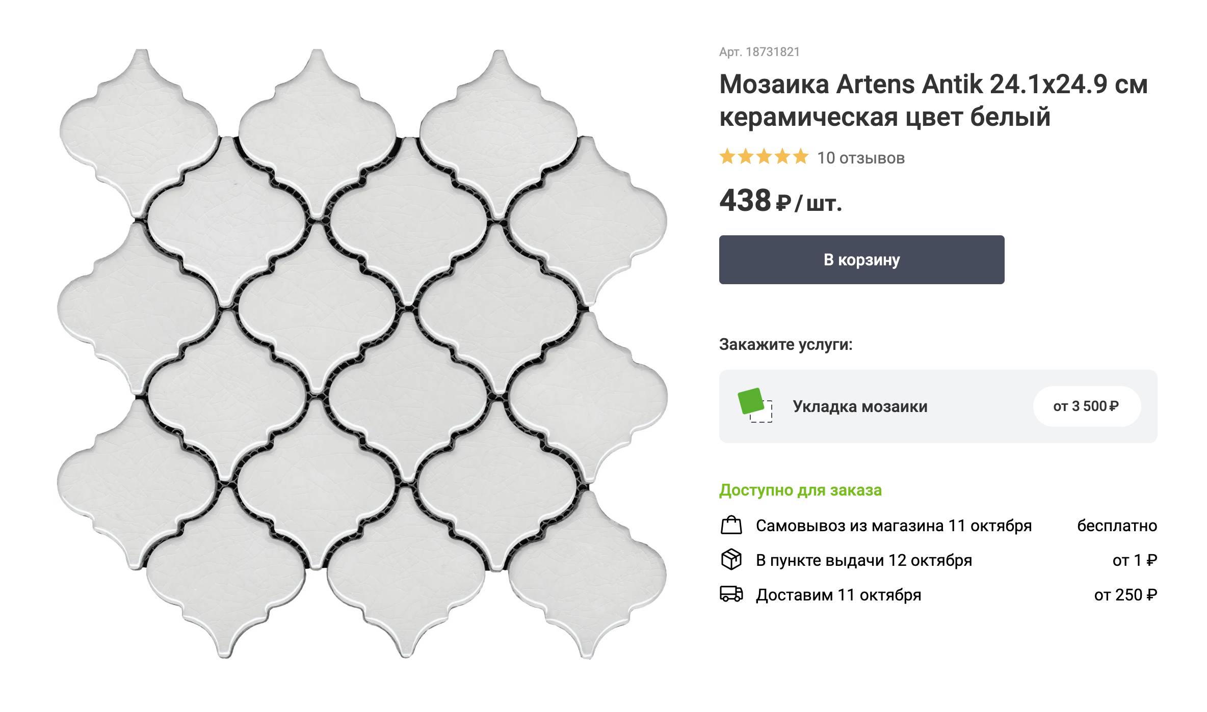 Керамическая мозаика в форме арабеска. Для простоты и скорости монтажа мозаику обычно продают пластинами на сетчатой или бумажной основе. Источник: leroymerlin.ru