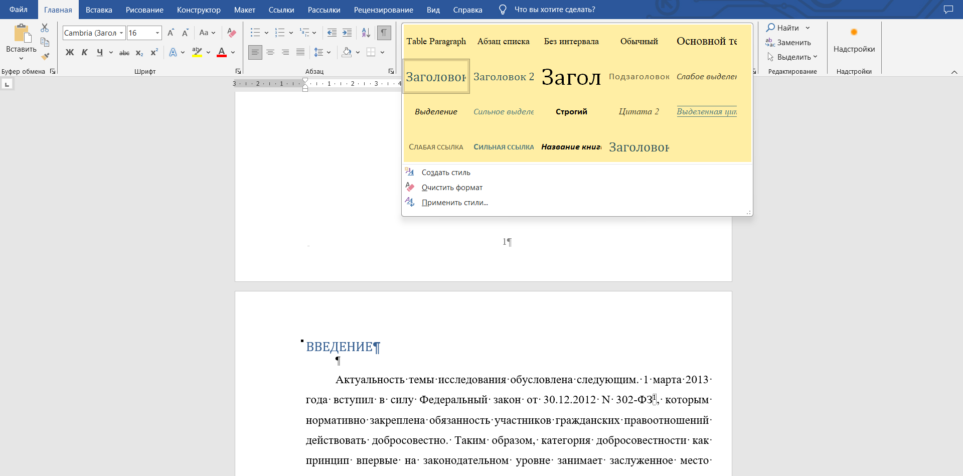 Это пример из «Ворда» для Виндоуса. Если в вашей версии кнопки расположены иначе — ищите раздел «Стили» на панели инструментов во вкладке «Главная»